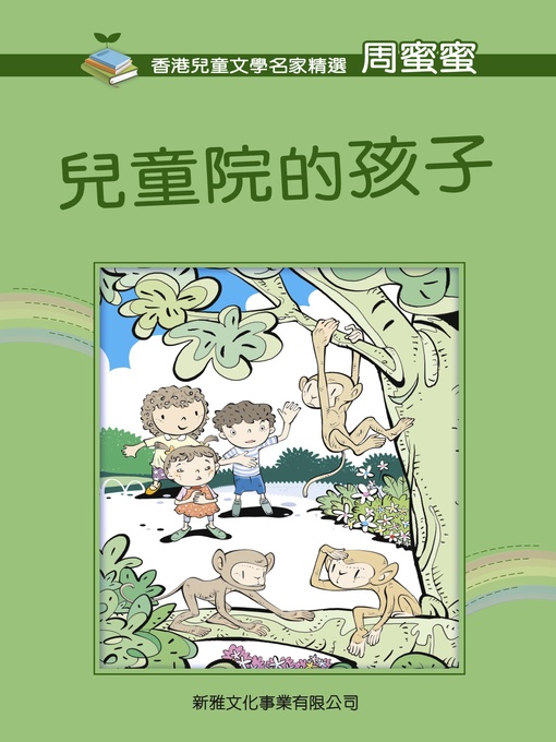 Title details for 兒童院的孩子 by 周蜜蜜 - Available